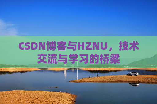 CSDN博客与HZNU，技术交流与学习的桥梁